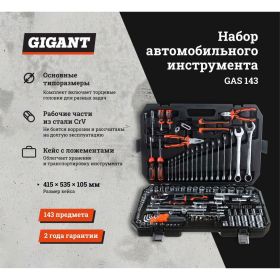 Набор автомобильного инструмента Gigant 143 предмета GAS 143 (артикул 17908765) – фото 22