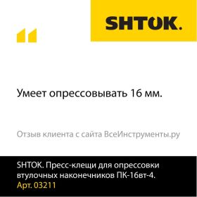 Пресс-клещи для опрессовки втулочных наконечников SHTOK ПК-16вт-4 03211 (артикул 15634789) – фото 3