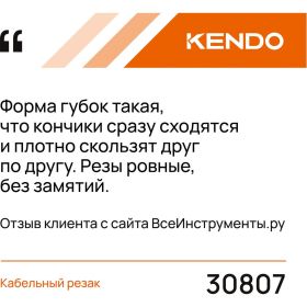 Кабельный резак KENDO 30807 (артикул 22345071) – фото 2