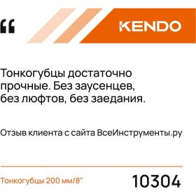Тонкогубцы KENDO 200 мм/8" 10304 (артикул 22344681) – фото 2