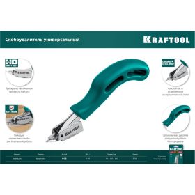 Универсальный скобоудалитель KRAFTOOL 3151 (артикул 22225173) – фото 2