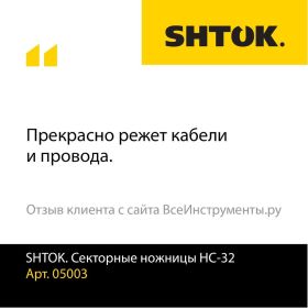 Секторные ножницы SHTOK НС-32 05003 (артикул 15520511) – фото 3