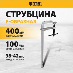 F-образная струбцина Denzel 100x400мм, кованая 20471 (артикул 23335917) – фото 11