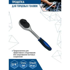 Трещотка для торцевых головок vertextools 1/4" 0029-08-1/4 (артикул 23253363) – фото 3