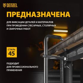 F-образная струбцина Denzel 100x400мм, кованая 20471 (артикул 23335917) – фото 7
