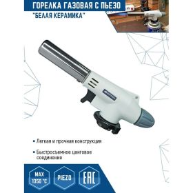 Газовая горелка vertextools "БЕЛАЯ КЕРАМИКА" с пьезорозжигом 0836 (артикул 23241483) – фото 3