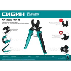 Кабелерез СИБИН НКМ-16 23345-16 (артикул 23933547) – фото 2
