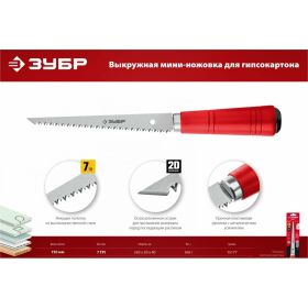 Выкружная мини-ножовка для гипсокартона ЗУБР 150 мм 15177 (артикул 20210734) – фото 2