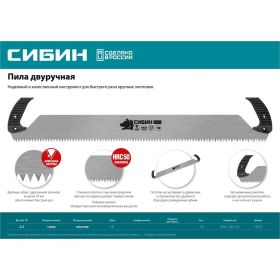 Двуручная пила СИБИН 1000 мм 15059 (артикул 22058638) – фото 2