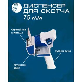 Диспенсер для клейкой упаковочной ленты Волга Полимер для скотча шириной 75 мм 5080101475 (артикул 23163189) – фото 2