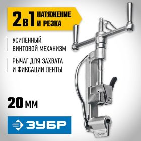 Инструмент для натяжения и резки стальной ленты ЗУБР ИНВ-20 22627 (артикул 22931865) – фото 12