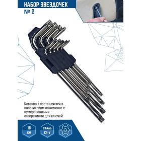 Набор средних ключей vertextools № 2 Torx 9 предметов 1631-02 (артикул 23240895) – фото 3
