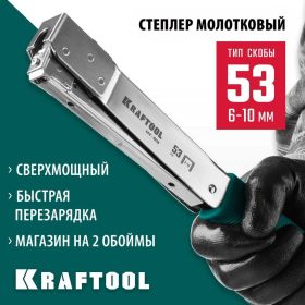 Высокоскоростной стальной cкобозабиватель KRAFTOOL HT-53 тип 53 3153 (артикул 22515057) – фото 12