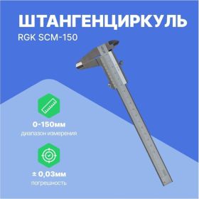 Механический штангенциркуль RGK SCM-150 779517 (артикул 20196040) – фото 4