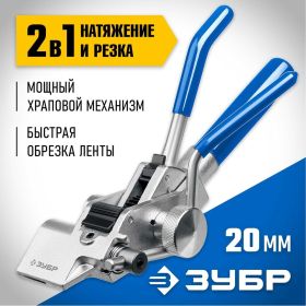 Инструмент для натяжения и резки стальной ленты ЗУБР ИНХ-20 22624 (артикул 22931859) – фото 13