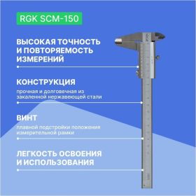 Механический штангенциркуль RGK SCM-150 779517 (артикул 20196040) – фото 3