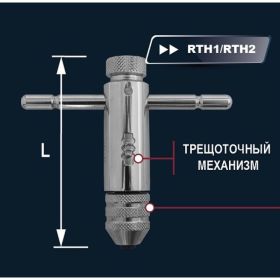 Трещоточный вороток-держатель для метчиков ручных M5-12 Thorvik RTH2 52879 (артикул 16013500) – фото 2