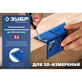Универсальный алюминиевый угольник для 3D заготовок ЗУБР 7-в-1 34399 (артикул 25148217) – фото 10