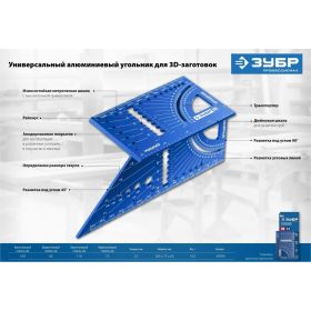 Универсальный алюминиевый угольник для 3D заготовок ЗУБР 7-в-1 34399 (артикул 25148217) – фото 9