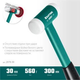 Безынерционный молоток KRAFTOOL Dead Blow 450 г, 30 мм 2078-30 (артикул 23502069) – фото 7