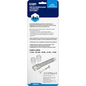 Многофункциональный ключ для монтажа сантехники vertextools 2110-8-1 (артикул 26183687) – фото 2