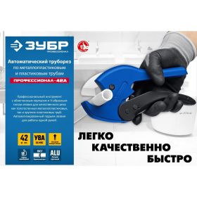 Автоматический труборез ЗУБР Профессионал-42А по пластиковым трубам до 42 мм 23702-42_z01 (артикул 18588799) – фото 6