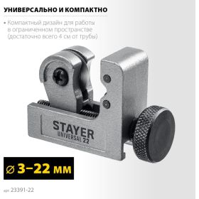 Труборез для меди и алюминия STAYER Universal-22 3-22 мм 23391-22_z02 (артикул 23502153) – фото 10