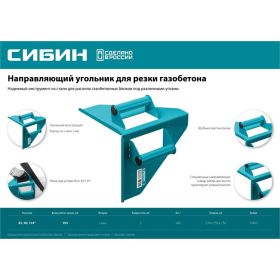 Направляющий угольник для резки газобетона СИБИН под угол 90 и 45/135 15403 (артикул 23502003) – фото 4