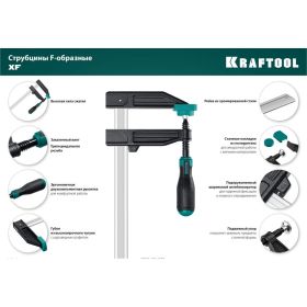 Струбцина KRAFTOOL XF-300/80 тип F 300/80 мм 32011-080-300_z01 (артикул 17832694) – фото 11