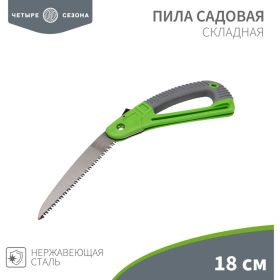 Складная садовая пила Четыре сезона с прорезиненной ручкой 64-0070 (артикул 20815509) – фото 8