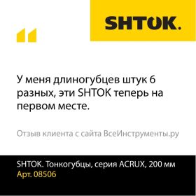 Тонкогубцы SHTOK серия ACRUX, 200 мм 08506 (артикул 24956961) – фото 9