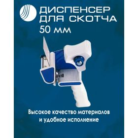 Диспенсер для клейкой упаковочной ленты Волга Полимер для скотча шириной 50 мм 5080101476 (артикул 23163183) – фото 3