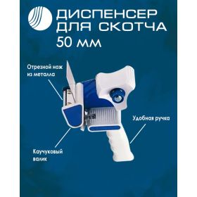 Диспенсер для клейкой упаковочной ленты Волга Полимер для скотча шириной 50 мм 5080101476 (артикул 23163183) – фото 2