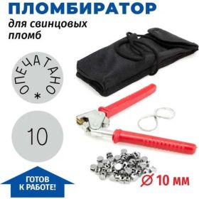 Пломбиратор с номером 10 GRM комплект диаметр 10 мм + проволока, свинцовые пломбы, чехол 152101004-10 (артикул 26036159) – фото 2