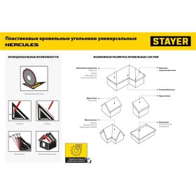 Универсальный кровельный пластиковый угольник STAYER Hercules 5-в-1 305 мм 34522-30 (артикул 26157539) – фото 2