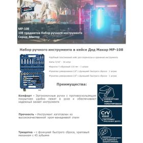 Набор инструментов Дед Макар Мастер 108 предметов МР-108 3 00-00015132 (артикул 21325042) – фото 6