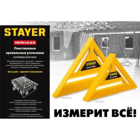 Универсальный кровельный пластиковый угольник STAYER Hercules 5-в-1 170 мм 34522-17 (артикул 26157149) – фото 6
