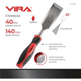 Стамеска с двухкомпонентной рукояткой VIRA 40 мм 811040 (артикул 28470002) – фото 3