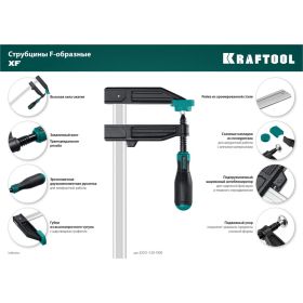 Струбцина KRAFTOOL XF-500/120 тип F 500/120 мм 32011-120-500_z01 (артикул 17832718) – фото 14