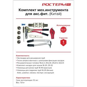 Комплект механического инструмента РОСТерм для системы PEX16-32 PRO tool 16-32 (артикул 26584766) – фото 2