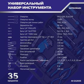 Набор инструмента AUTOVIRAZH 35 предметов AV-212035 (артикул 19487274) – фото 10