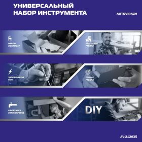 Набор инструмента AUTOVIRAZH 35 предметов AV-212035 (артикул 19487274) – фото 4