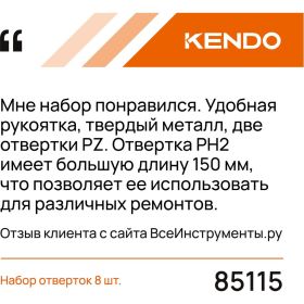 Набор отверток KENDO 8 шт. 85115 (артикул 22344477) – фото 2