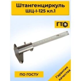 Штангенциркуль ГТО ШЦ-I-125 0,1 кл.2 ГОСТ 166-89 VC1250102 (артикул 17808706) – фото 6