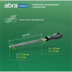 Напильник Abraforce полукруглый, 200 мм, с рукояткой, перекрестная насечка №2 АМ154589 (артикул 21661096) – фото 3