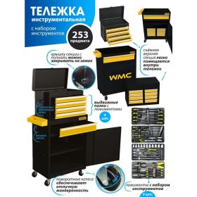 Тележка инструментальная с набором инструментов 253пр. WMC TOOLS WMC-253 (артикул 27098606) – фото 12