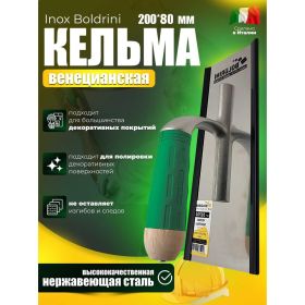 Венецианская кельма Boldrini ERGO Inox 200х80 мм 55701 (артикул 20003986) – фото 6