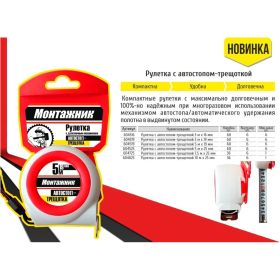 Рулетка с автостопом-трещоткой Монтажник 7,5 м х 25 мм 604725 (артикул 26460804) – фото 2