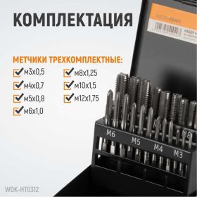 Набор комплектных метчиков WIEDERKRAFT М3-М12, 21 предмет WDK-HT0312 (артикул 20789079) – фото 5