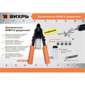 Двуручный заклепочник Вихрь КРЕП-2 2.4-4.8 73/9/4/4 (артикул 23576337) – фото 8